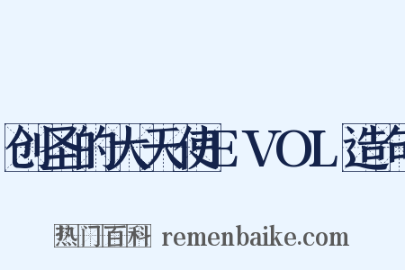 创圣的大天使EVOL造句是什么意思的图片